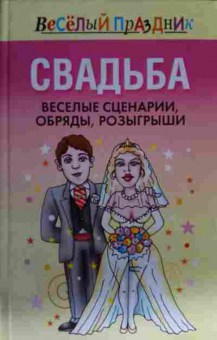 Книга Свадьба Весёлые сценарии, обряды, розыгрыши, 11-14502, Баград.рф
